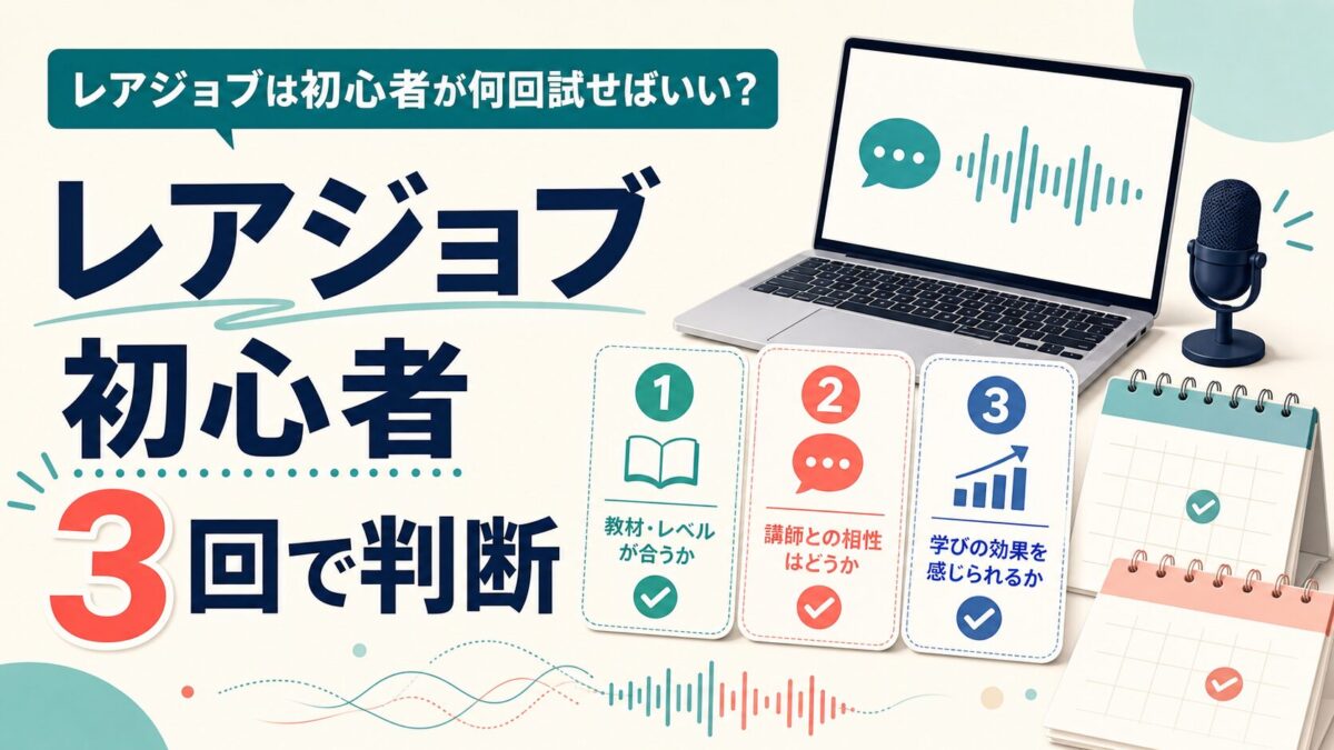 レアジョブは初心者が何回試せばいいかを3回で判断するアイキャッチ
