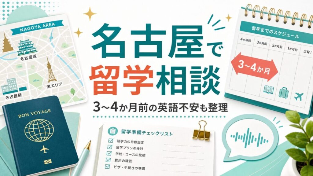 名古屋で留学相談し3〜4か月前の英語不安を整理するサムネイル