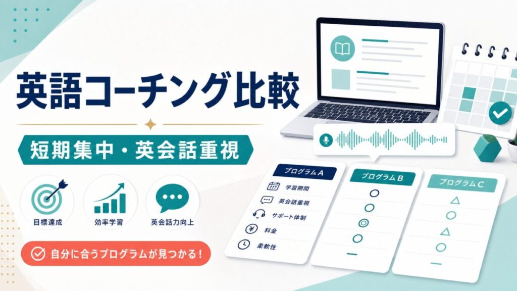 英語コーチング比較のサムネイル