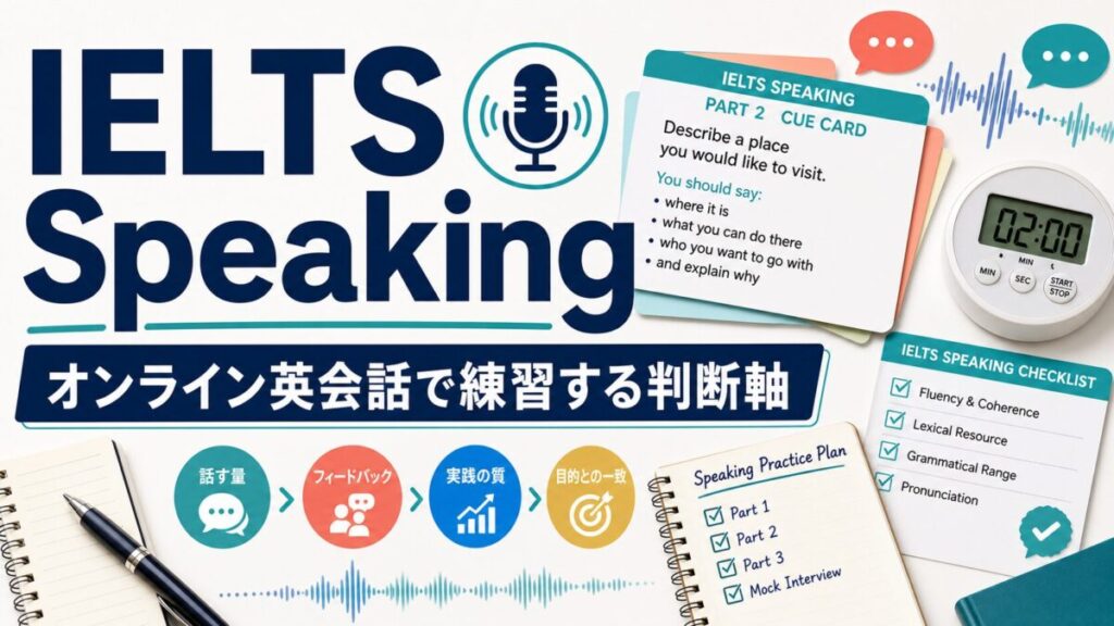 IELTS Speaking対策にオンライン英会話を使う判断軸