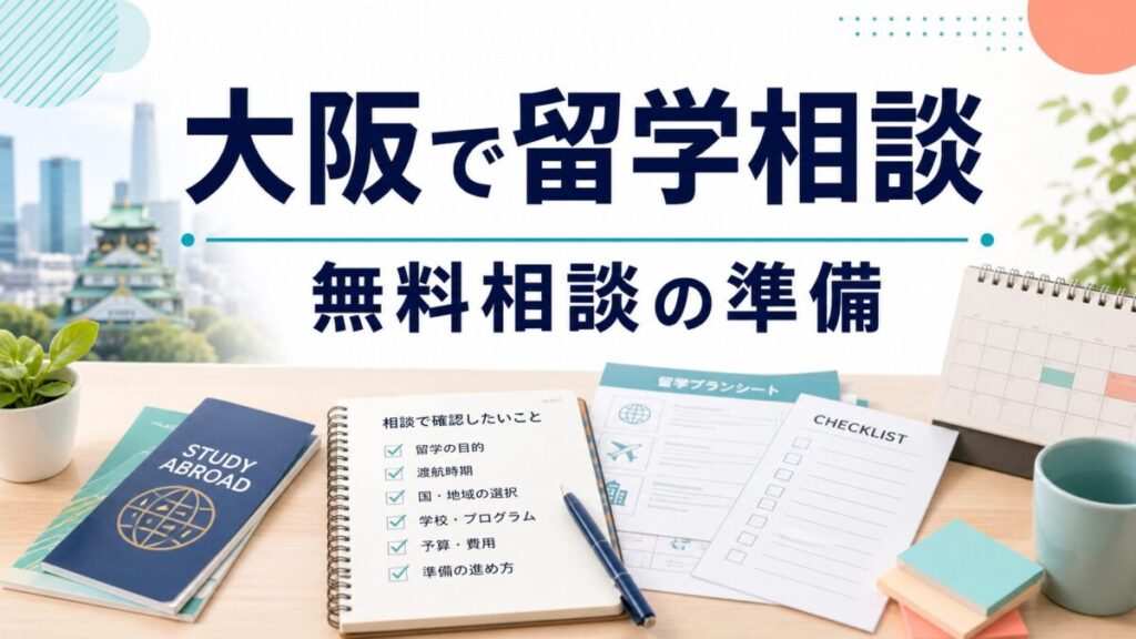 大阪で留学相談をする前の無料相談準備