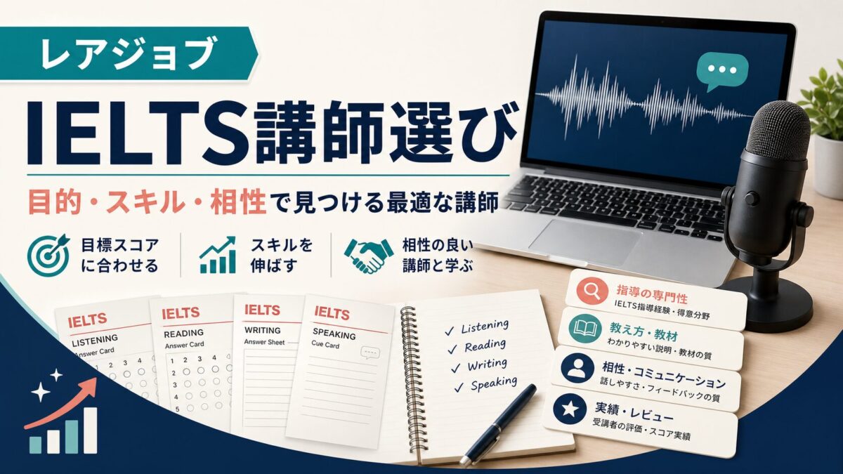 レアジョブでIELTS Speaking講師を選ぶ記事のアイキャッチ