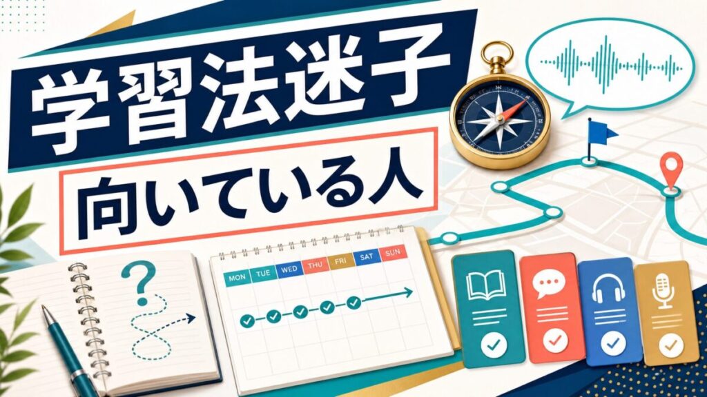 スパルタ英会話が学習法迷子に向いている人を示す人物なしのアイキャッチ画像