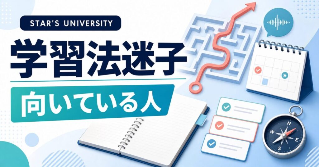 STAR’S UNIVERSITYが学習法迷子に向いている人を示すサムネイル