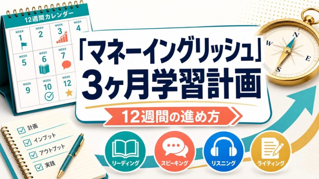 マネーイングリッシュの3ヶ月学習計画と12週間の進め方