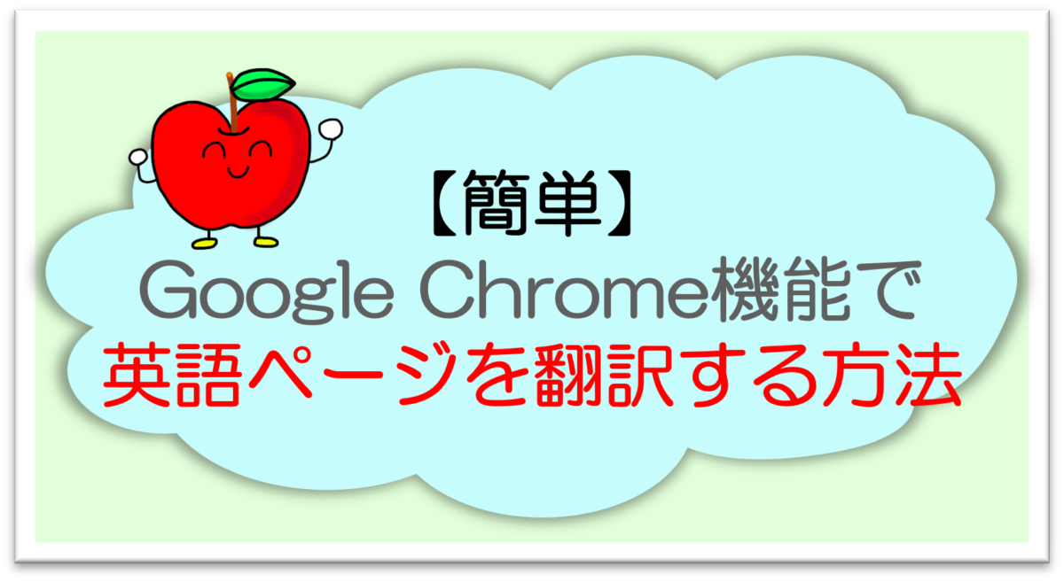 【簡単】Google Chrome機能で英語ページを翻訳する方法