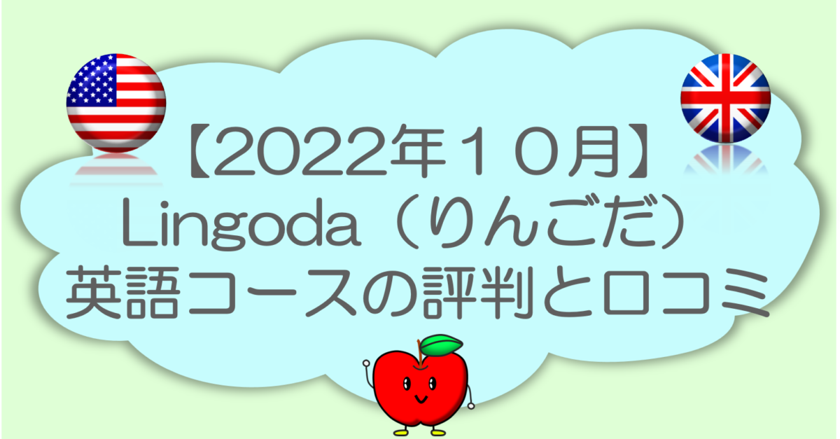 【2022年10月】リンゴダ（Lingoda）英語コースの評判・口コミ