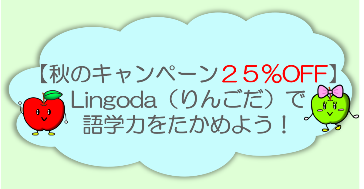 【秋のキャンペーンで２５％OFF】Lingoda（りんごだ）で語学力をたかめよう！