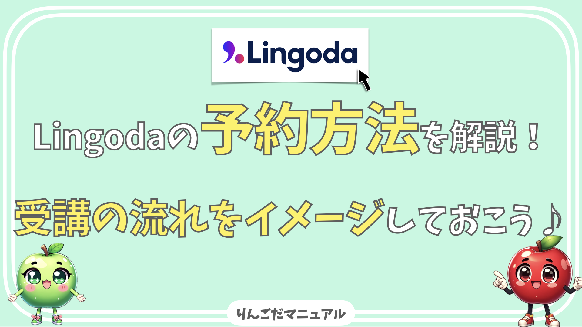 Lingoda-予約