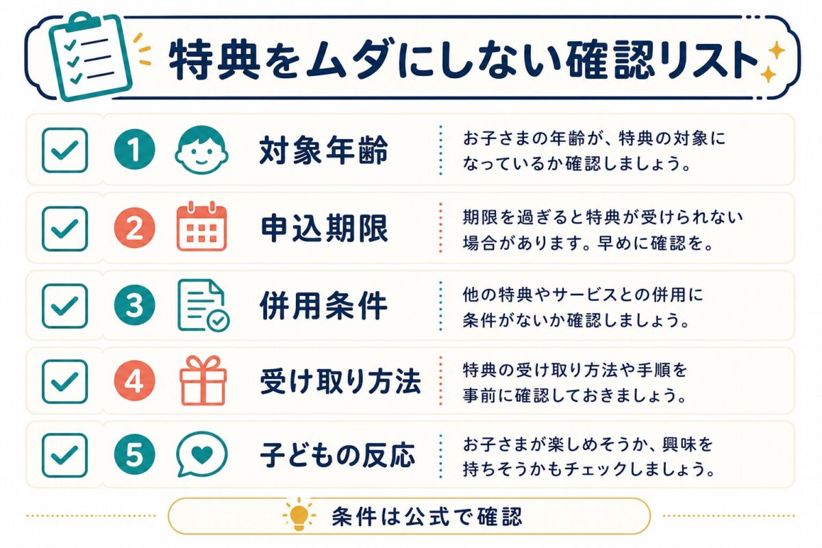 こどもちゃれんじEnglishの特典を無駄にしない確認リスト
