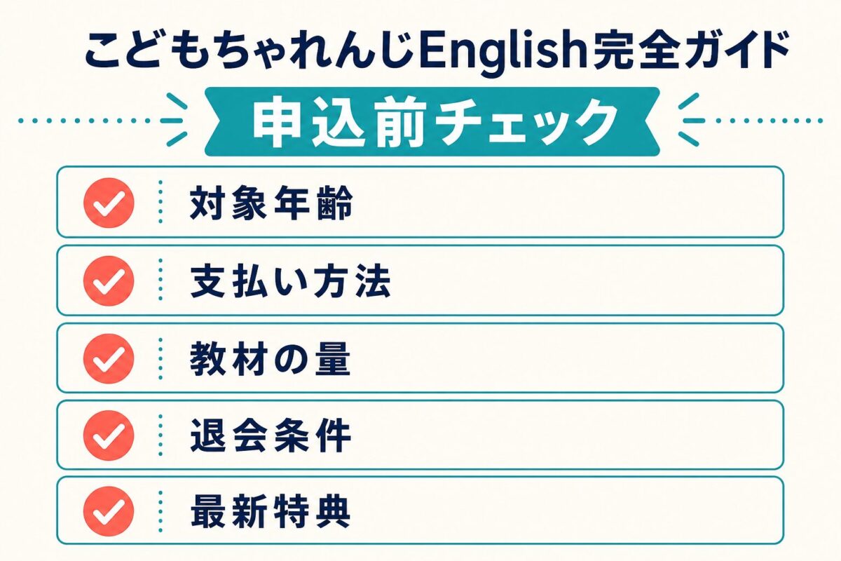 こどもちゃれんじEnglish申込前に確認するチェックリスト