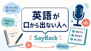 英語が口から出ない人へ SayBackで録音して聞き返す練習