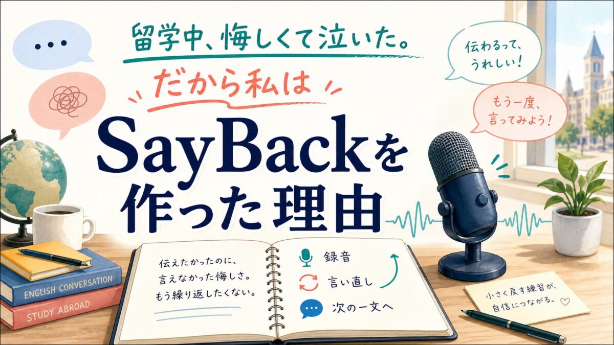 留学中の悔しさからSayBackを作った理由を表すサムネイル