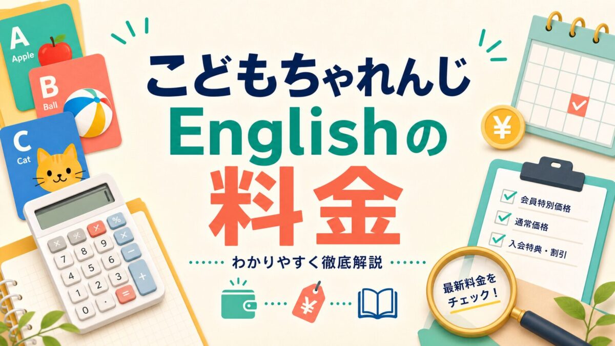 こどもちゃれんじEnglishの料金をわかりやすく整理するサムネイル