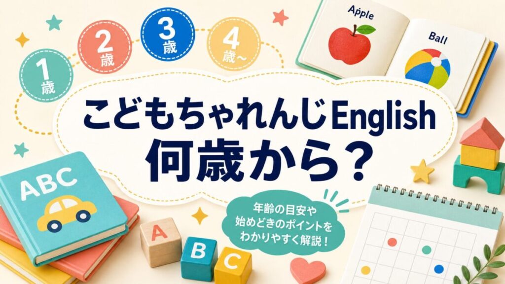 こどもちゃれんじEnglishを何歳から始めるかを整理するサムネイル