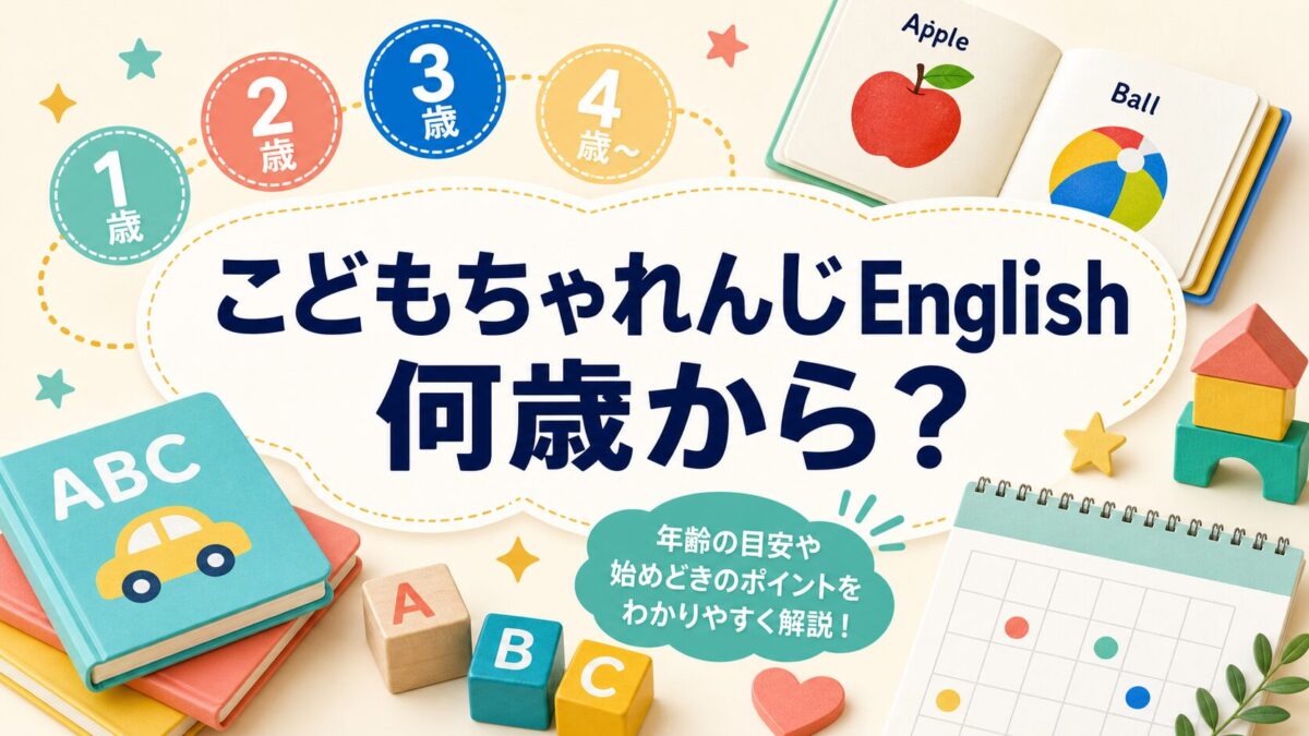 こどもちゃれんじEnglishを何歳から始めるかを整理するサムネイル