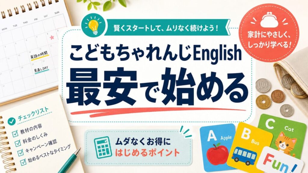 こどもちゃれんじEnglishを最安で始める確認順のサムネイル