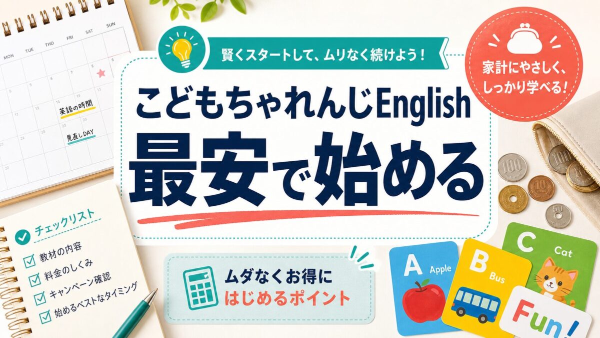 こどもちゃれんじEnglishを最安で始める確認順のサムネイル