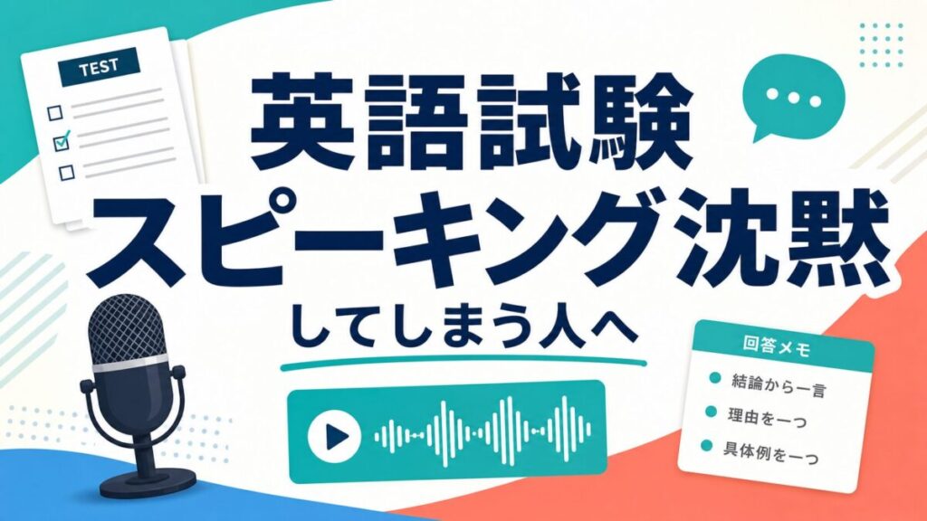 英語試験のスピーキングで沈黙してしまう人向けのサムネイル