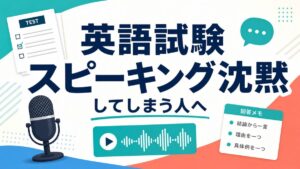 英語試験のスピーキングで沈黙してしまう人向けのサムネイル