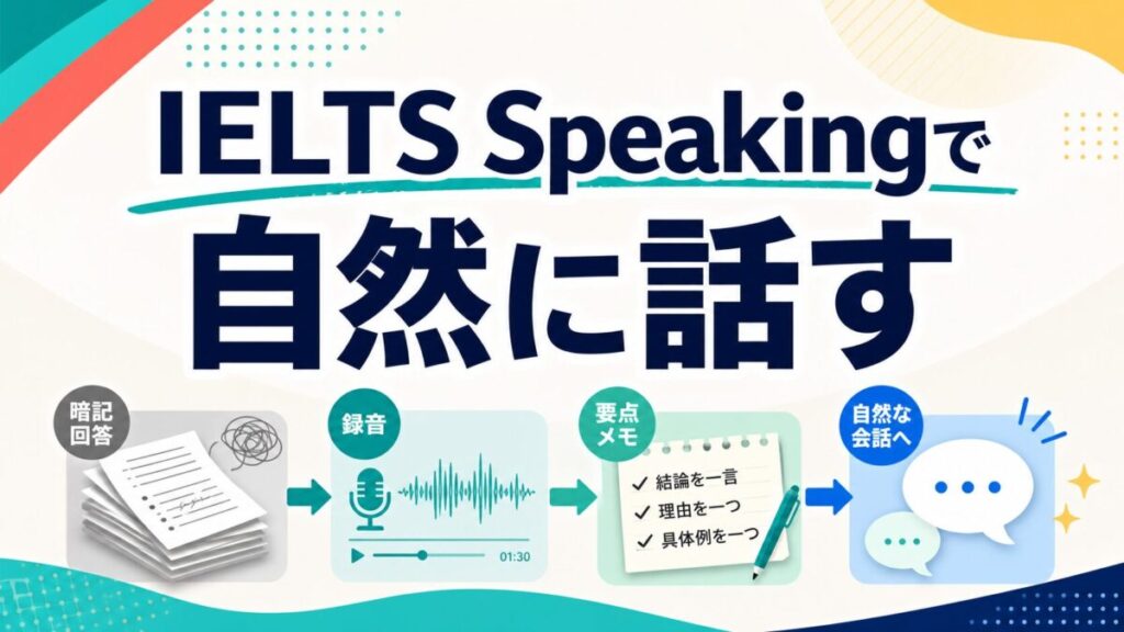 IELTS Speakingで自然に話す練習法のサムネイル