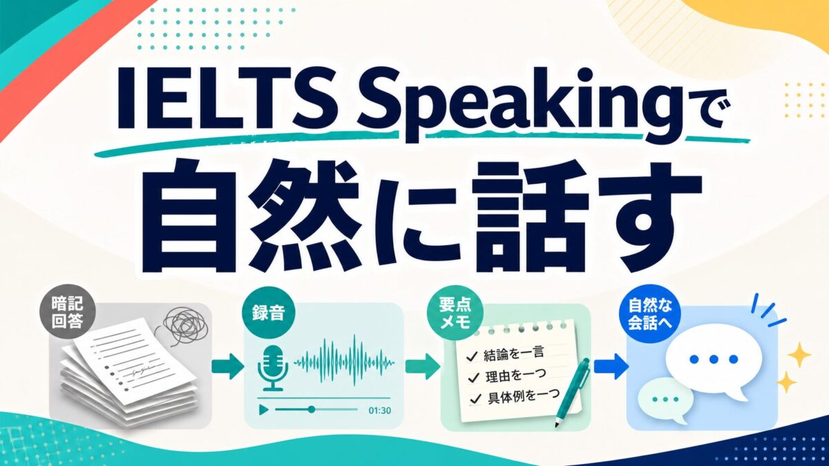 IELTS Speakingで自然に話す練習法のサムネイル