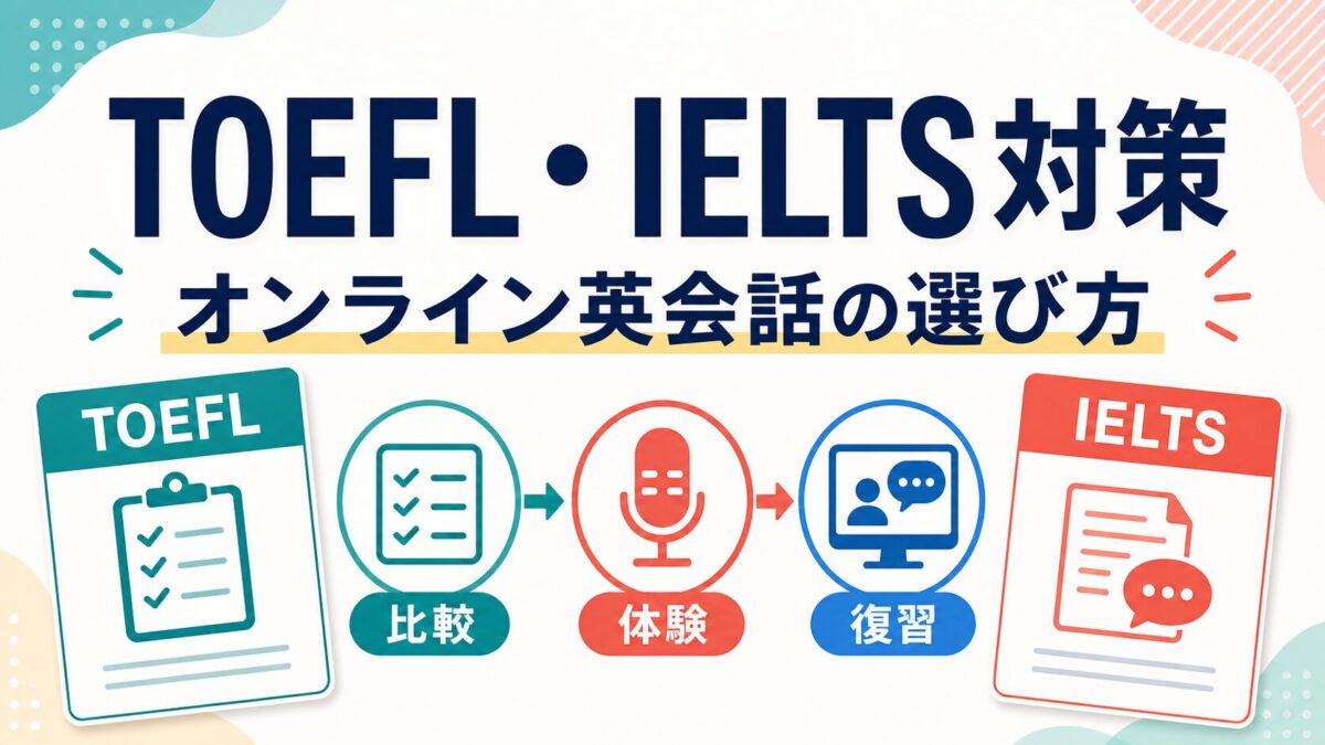 TOEFL・IELTS対策に使うオンライン英会話の選び方