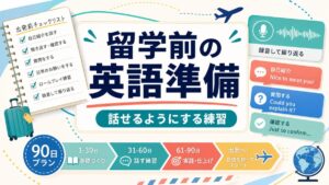 留学前に英語を話せるようにする練習のサムネイル