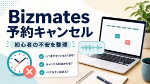 Bizmatesの予約キャンセルで初心者が見るべき不安を整理したアイキャッチ