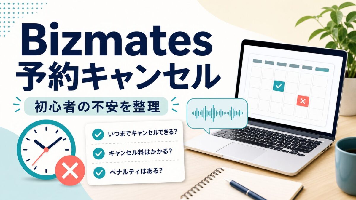 Bizmatesの予約キャンセルで初心者が見るべき不安を整理したアイキャッチ