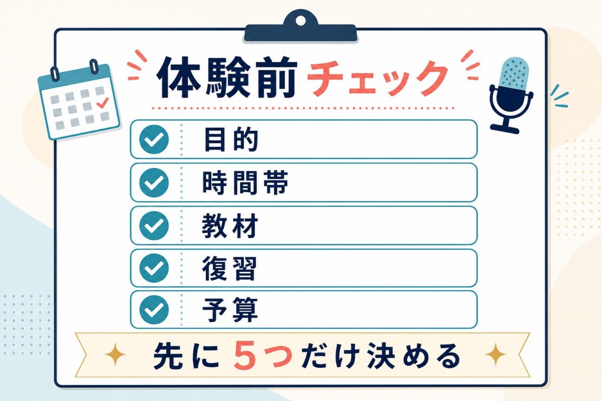 イングリッシュベルの無料体験前チェック項目