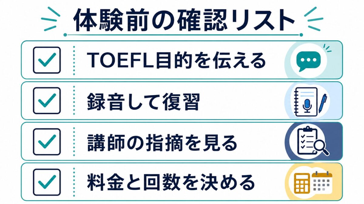 イングリッシュベル体験前に確認するTOEFL目的・録音・指摘・料金回数