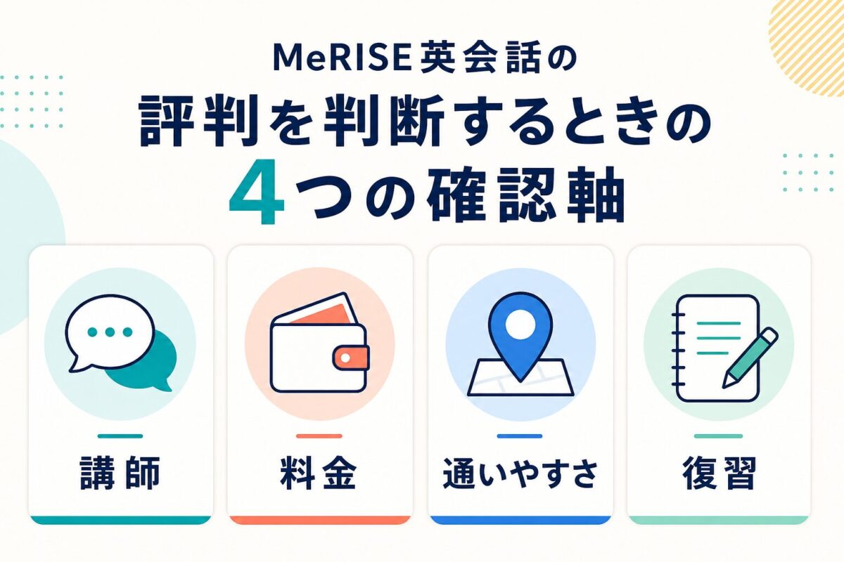 MeRISE英会話の評判を判断する4つの確認軸