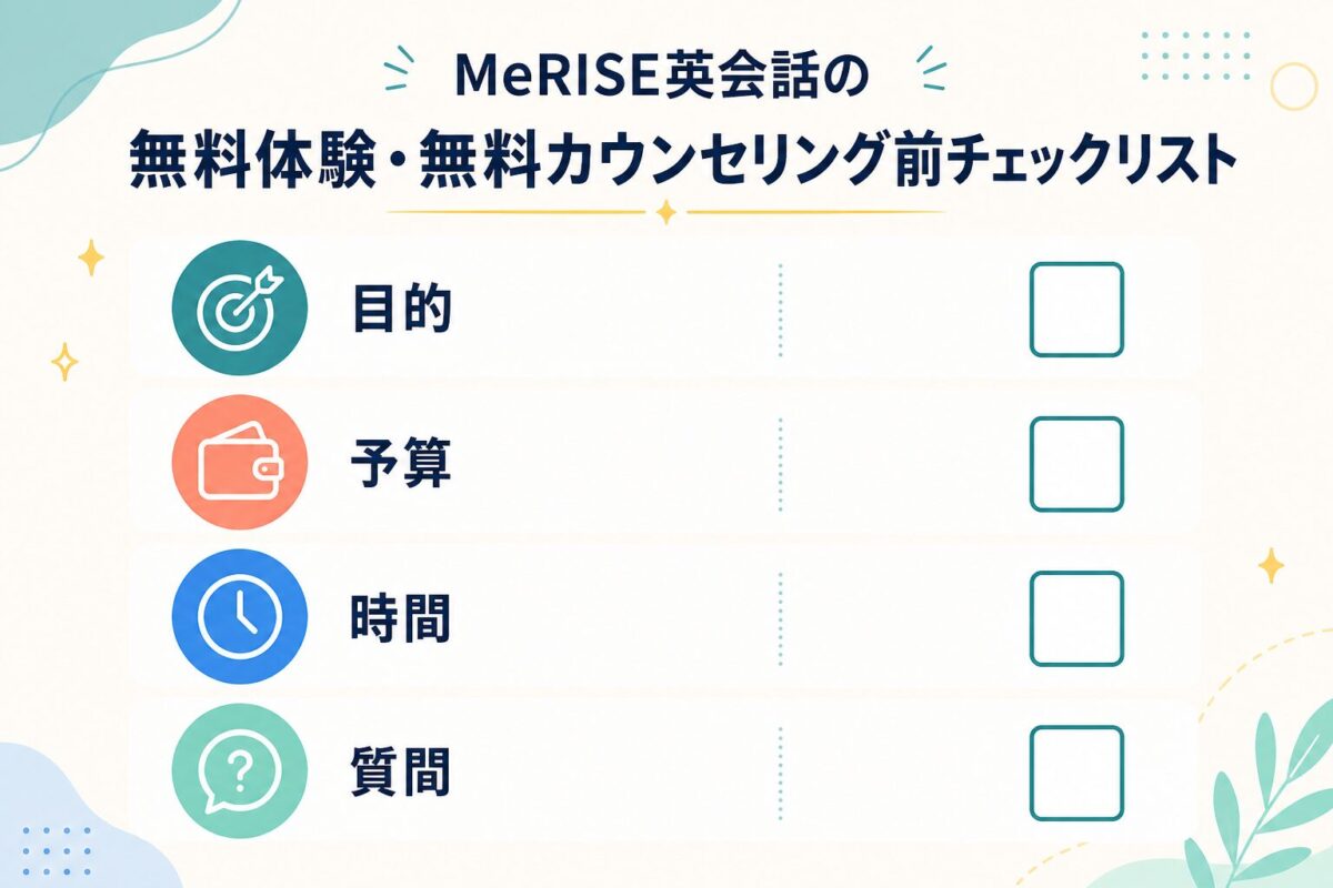 MeRISE英会話の無料体験前に確認したい項目