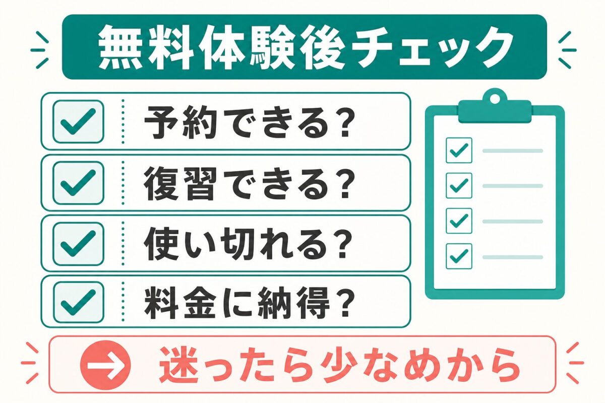 イングリッシュベルの無料体験後に確認するチェック項目