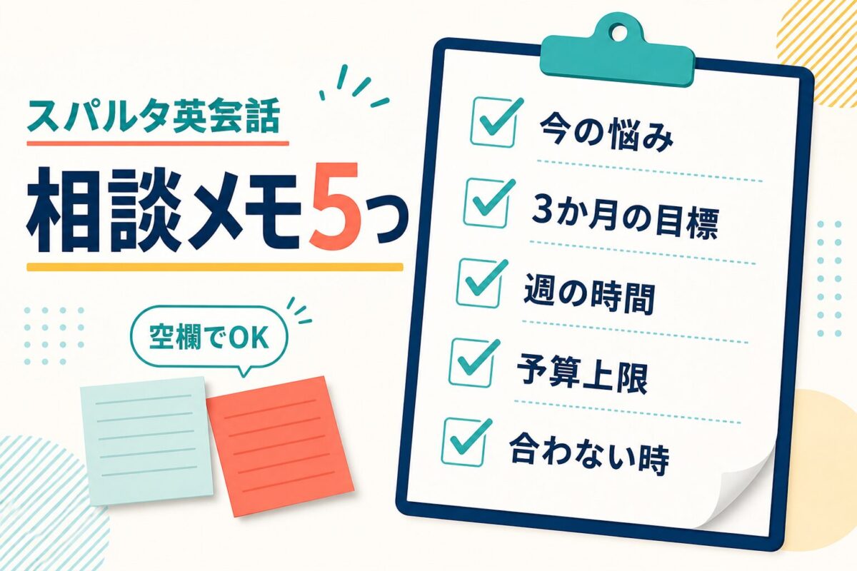 スパルタ英会話無料カウンセリングに持っていく5つの質問メモ