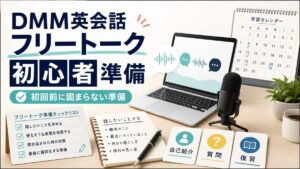 DMM英会話のフリートーク初心者準備を表すアイキャッチ