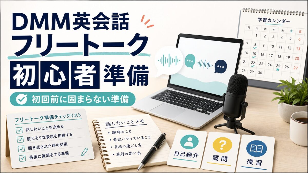 DMM英会話のフリートーク初心者準備を表すアイキャッチ