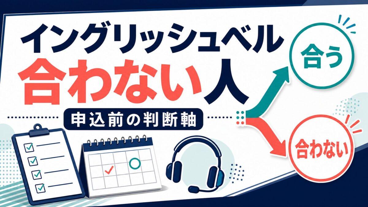 イングリッシュベルが合わない人の申込前判断軸を示すサムネイル