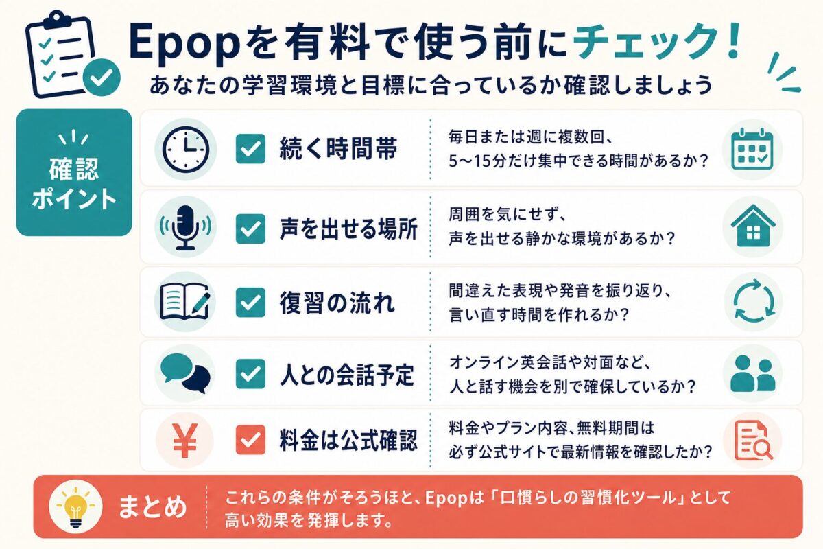 Epopを有料で使う前の確認ポイント
