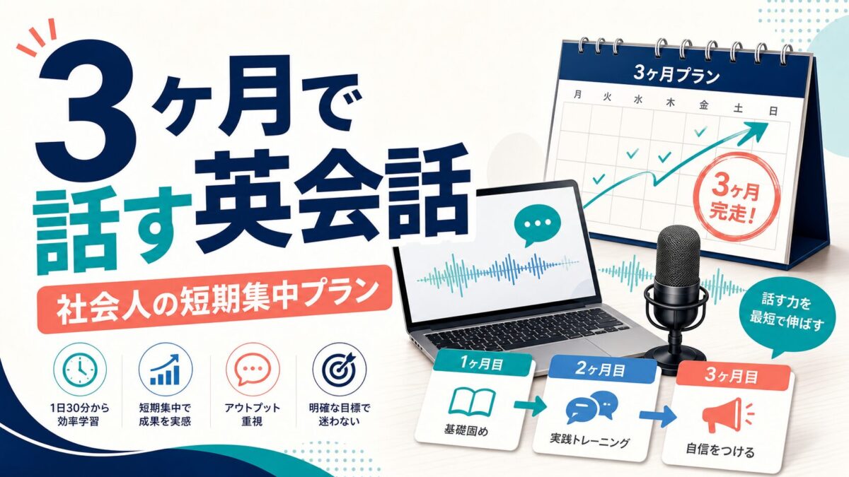 短期集中 英会話 3ヶ月 社会人の記事アイキャッチ。人物なしで3ヶ月の学習計画を示す編集用ビジュアル。