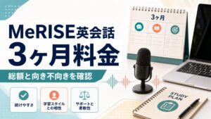 MeRISE英会話3ヶ月料金の記事アイキャッチ。人物なしで目的、予算、続け方の判断軸を示す編集用ビジュアル。