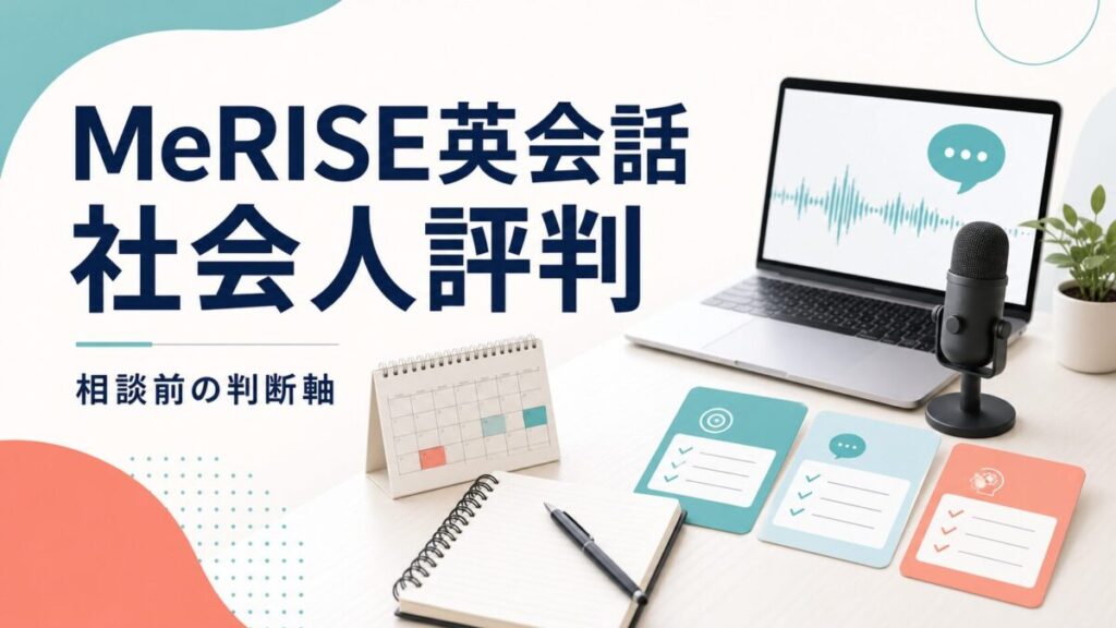 MeRISE英会話を社会人が相談前に判断するためのサムネイル