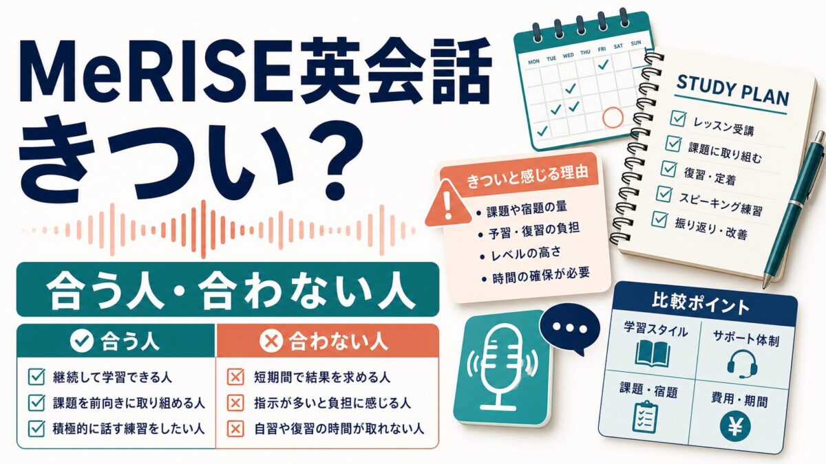 MeRISE英会話がきついかを合う人と合わない人で整理する人物なしのアイキャッチ画像
