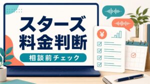 STAR’S UNIVERSITYの料金判断を相談前チェックとして整理する人物なしのアイキャッチ画像