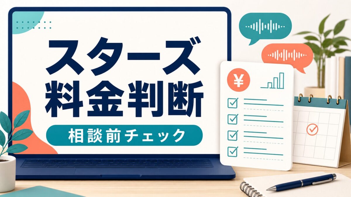 STAR’S UNIVERSITYの料金判断を相談前チェックとして整理する人物なしのアイキャッチ画像