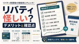 リバティが怪しいと感じる理由とデメリット確認点を示すAI生成サムネイル