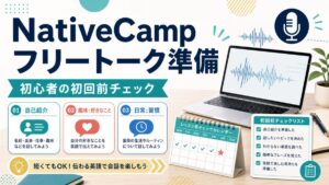 NativeCampのフリートーク初心者向け準備チェック
