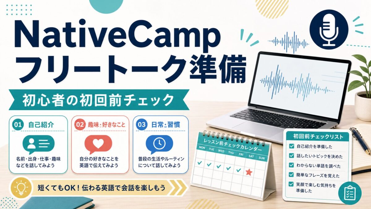 NativeCampのフリートーク初心者向け準備チェック