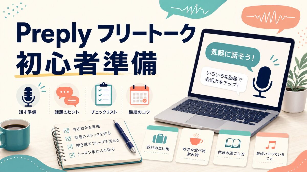 Preplyのフリートーク初心者準備を示すサムネイル